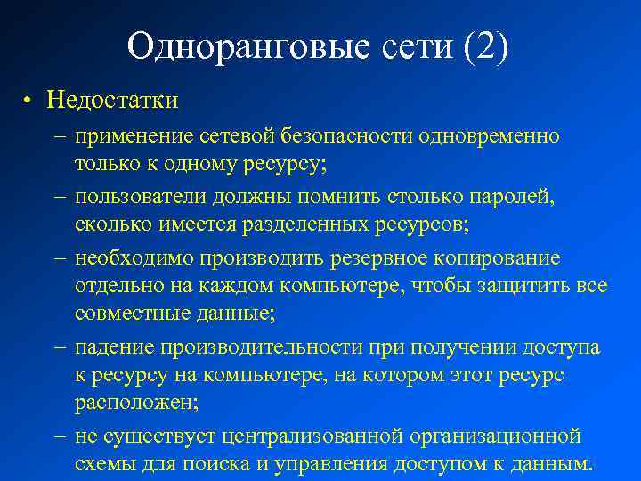 Одноранговые сети (2) • Недостатки – применение сетевой безопасности одновременно только к одному ресурсу;