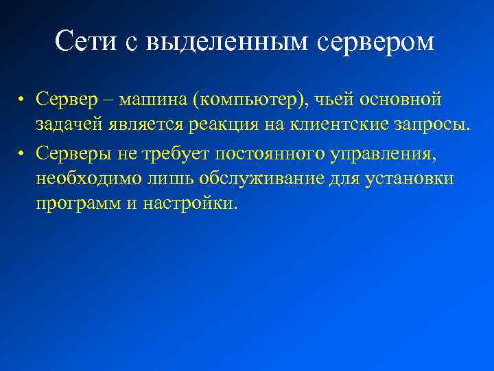 Сети с выделенным сервером • Сервер – машина (компьютер), чьей основной задачей является реакция