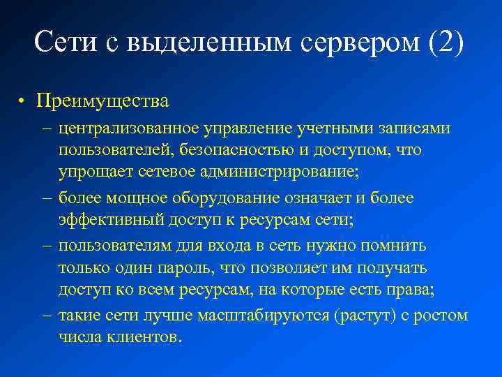 Сети с выделенным сервером (2) • Преимущества – централизованное управление учетными записями пользователей, безопасностью