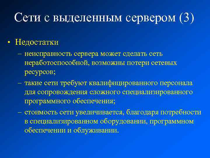 Сети с выделенным сервером (3) • Недостатки – неисправность сервера может сделать сеть неработоспособной,