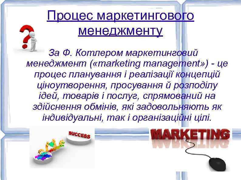 Процес маркетингового менеджменту За Ф. Котлером маркетинговий менеджмент ( «marketing management» ) - це
