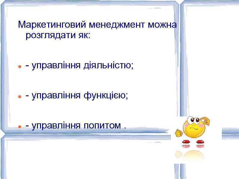 Маркетинговий менеджмент можна розглядати як: - управління діяльністю; - управління функцією; - управління попитом.