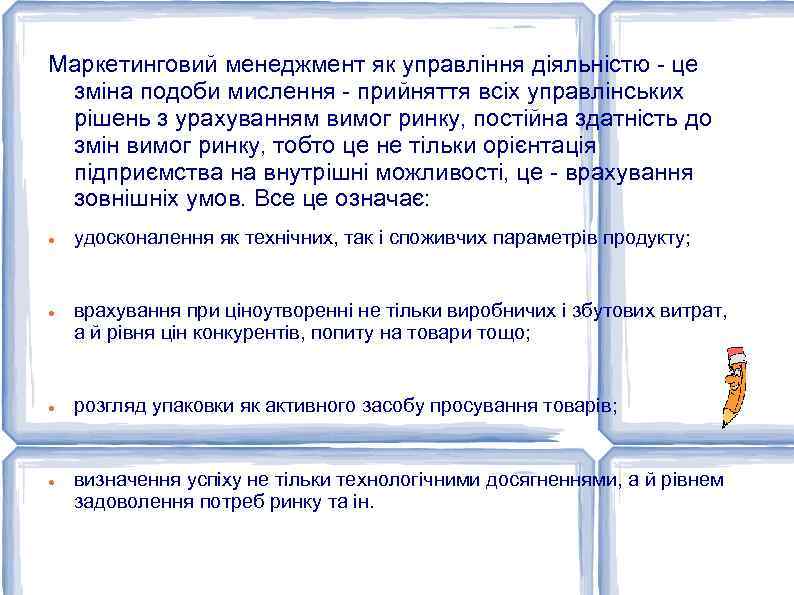Маркетинговий менеджмент як управління діяльністю - це зміна подоби мислення - прийняття всіх управлінських