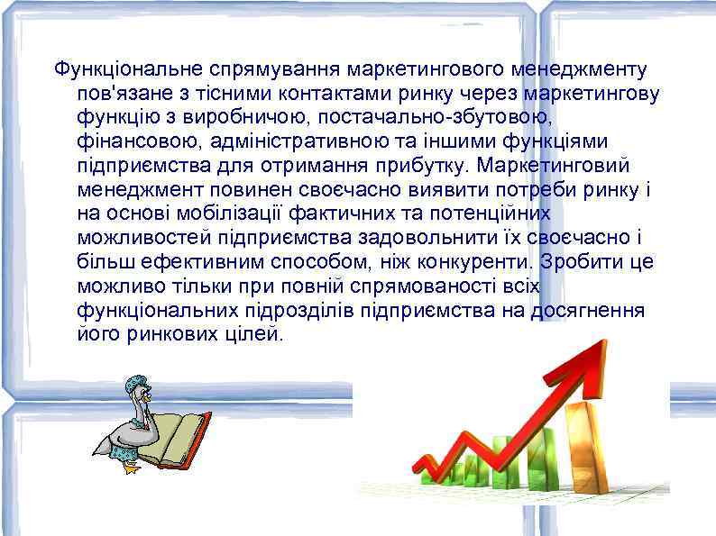 Функціональне спрямування маркетингового менеджменту пов'язане з тісними контактами ринку через маркетингову функцію з виробничою,