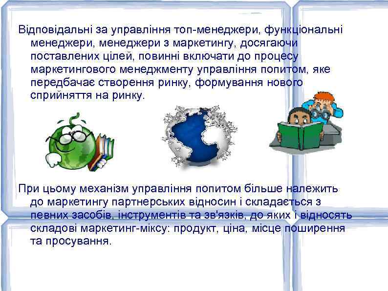 Відповідальні за управління топ-менеджери, функціональні менеджери, менеджери з маркетингу, досягаючи поставлених цілей, повинні включати