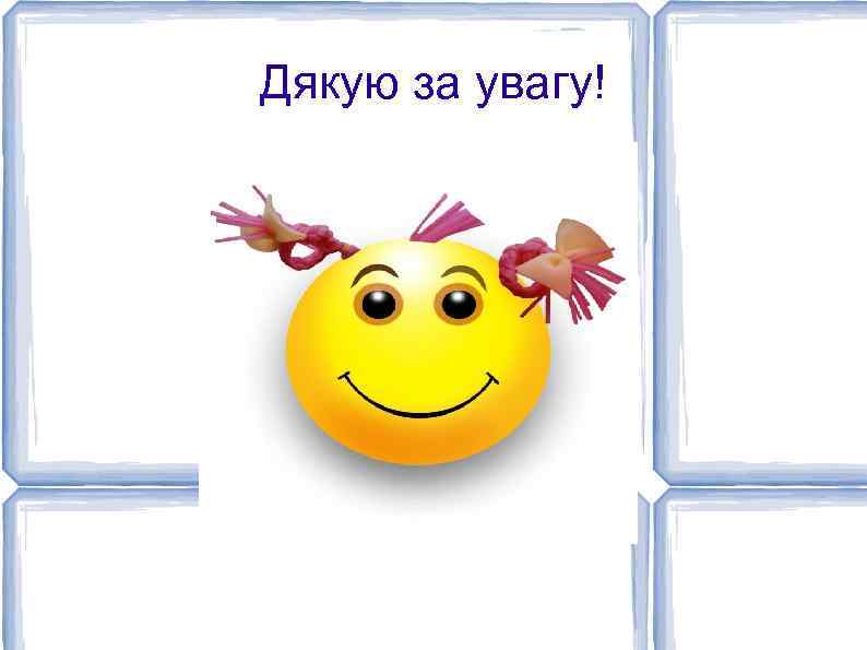 Дякую за увагу! 