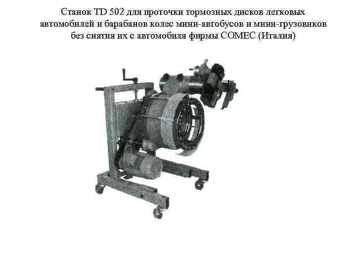 Станок TD 502 для проточки тормозных дисков легковых автомобилей и барабанов колес мини-автобусов и