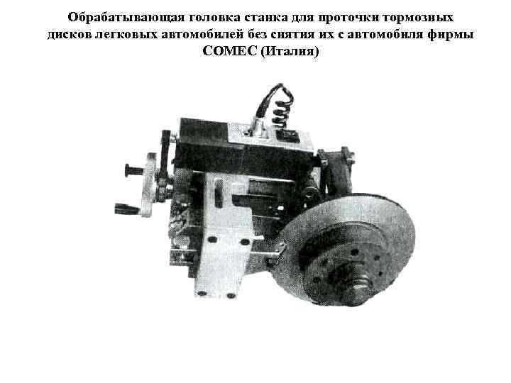 Обрабатывающая головка станка для проточки тормозных дисков легковых автомобилей без снятия их с автомобиля