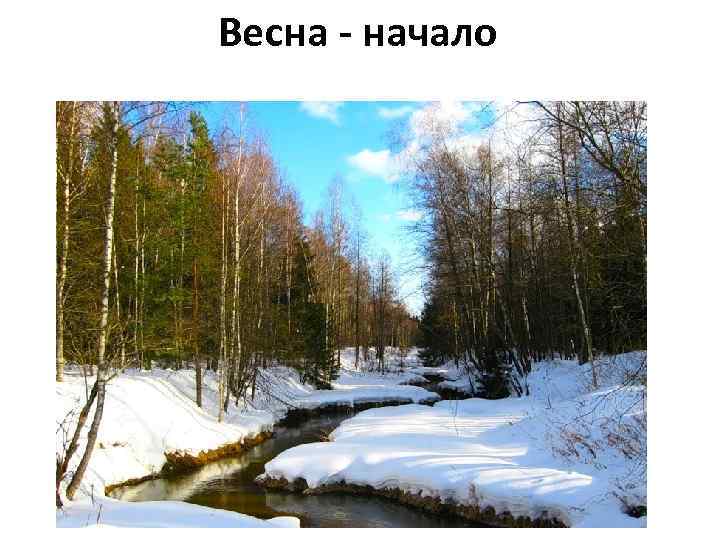 Весна - начало 