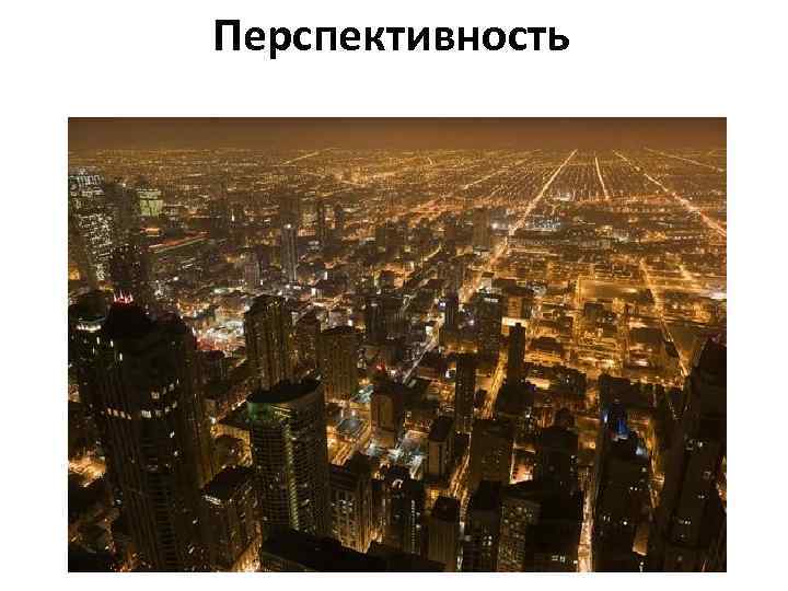 Перспективность 