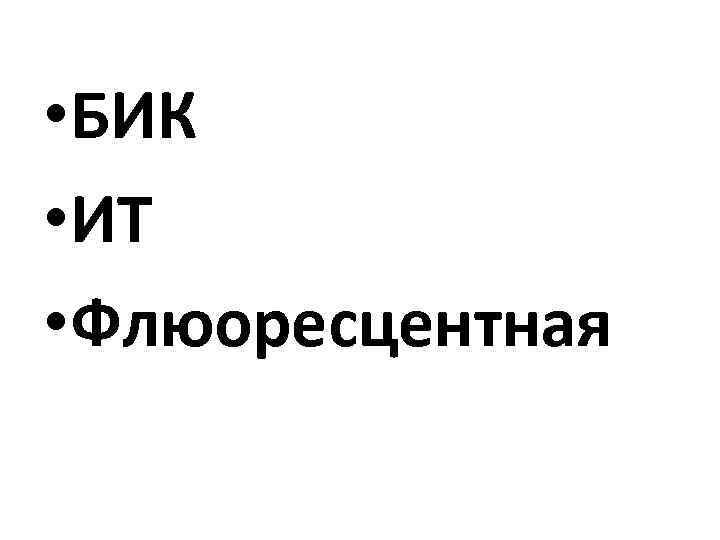  • БИК • ИТ • Флюоресцентная 