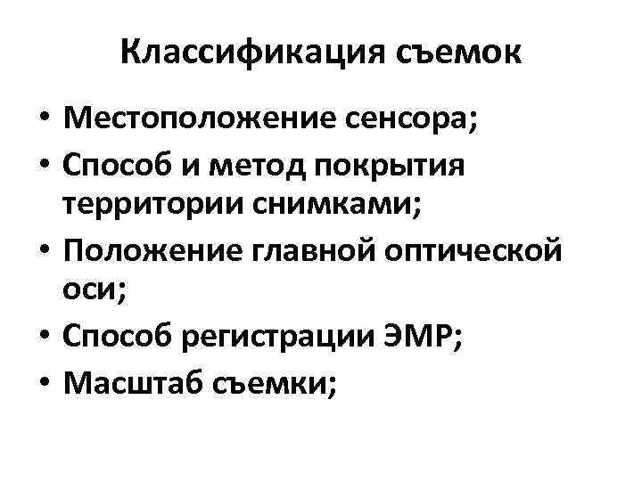 Классификация съемок • Местоположение сенсора; • Способ и метод покрытия территории снимками; • Положение