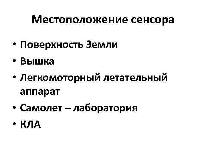 Местоположение сенсора • Поверхность Земли • Вышка • Легкомоторный летательный аппарат • Самолет –