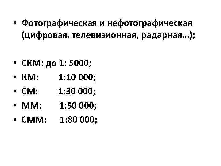  • Фотографическая и нефотографическая (цифровая, телевизионная, радарная…); • • • СКМ: до 1: