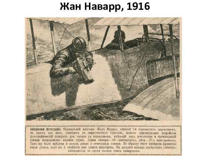 Жан Наварр, 1916 