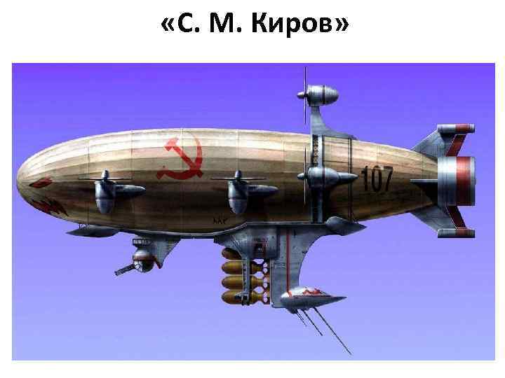  «С. М. Киров» 