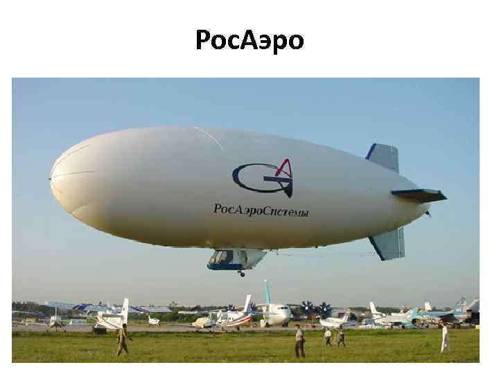 Рос. Аэро 