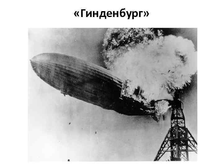  «Гинденбург» 