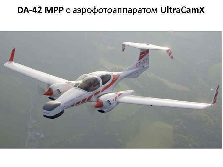 DA-42 MPP c аэрофотоаппаратом Ultra. Cam. X 