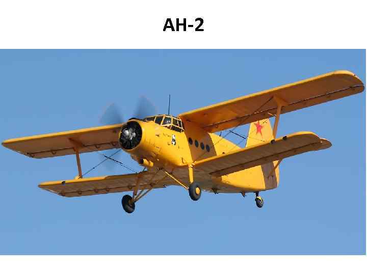 АН-2 