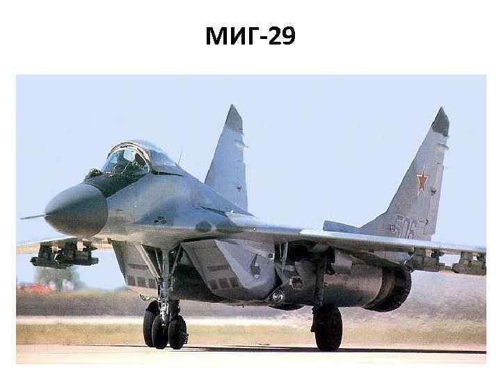 МИГ-29 