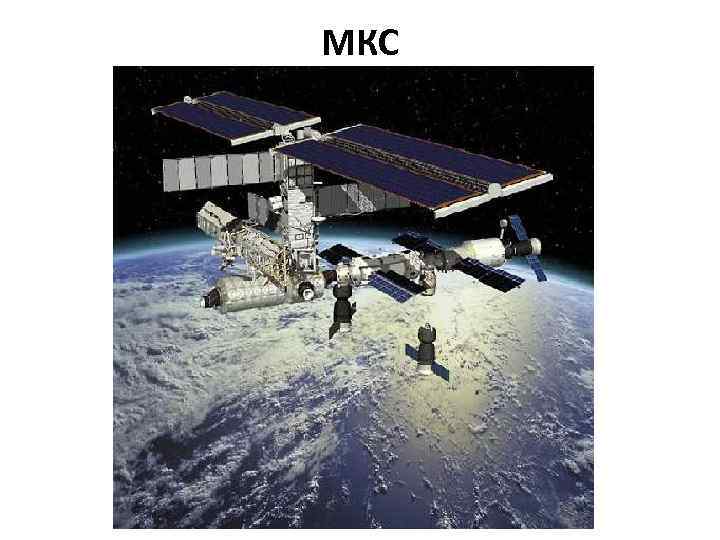 МКС 