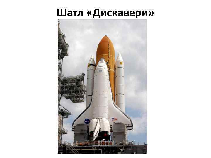 Шатл «Дискавери» 