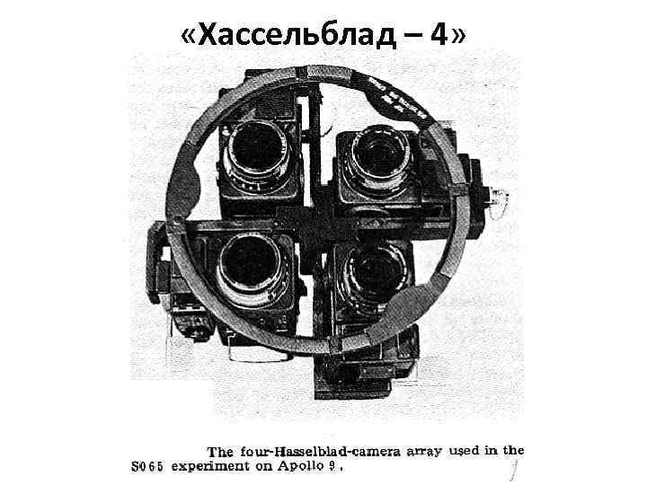  «Хассельблад – 4» 