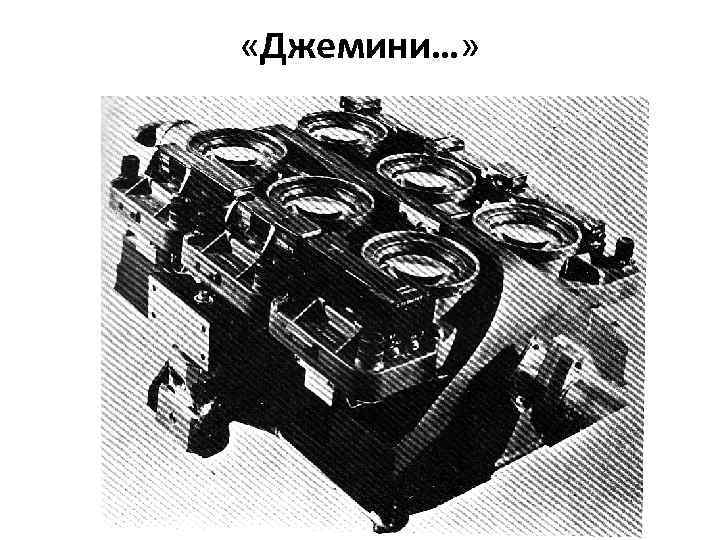  «Джемини…» 