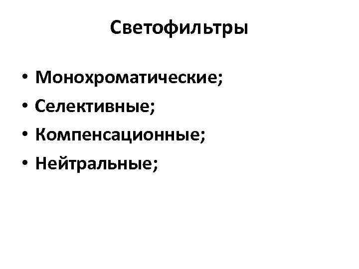 Светофильтры • • Монохроматические; Селективные; Компенсационные; Нейтральные; 