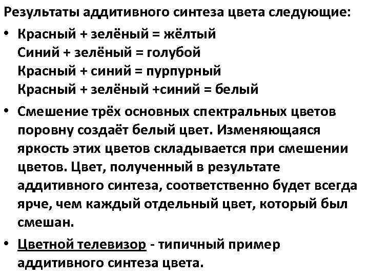 Результаты аддитивного синтеза цвета следующие: • Красный + зелёный = жёлтый Синий + зелёный