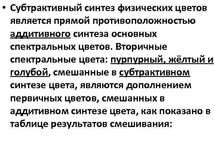  • Субтрактивный синтез физических цветов является прямой противоположностью аддитивного синтеза основных спектральных цветов.