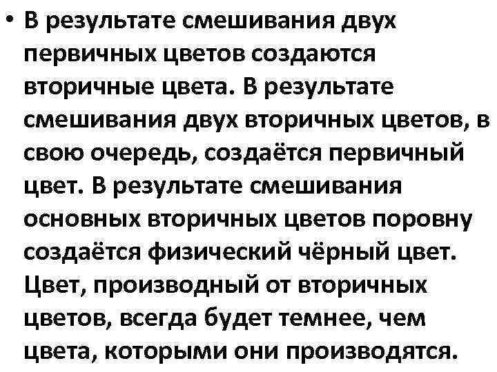  • В результате смешивания двух первичных цветов создаются вторичные цвета. В результате смешивания
