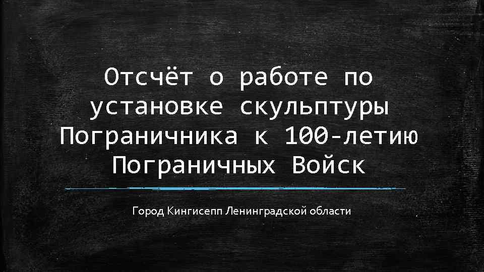 Отсчёт о работе по установке скульптуры Пограничника к 100 -летию Пограничных Войск Город Кингисепп