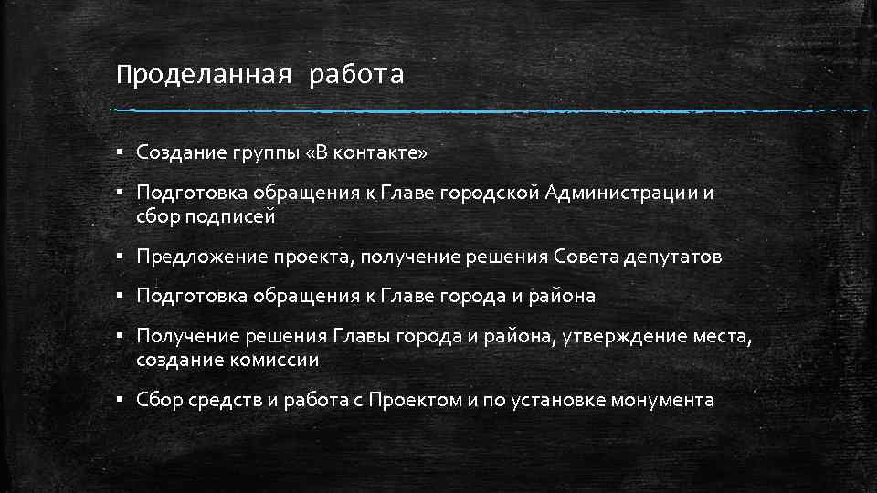 Проделанная работа ▪ Создание группы «В контакте» ▪ Подготовка обращения к Главе городской Администрации