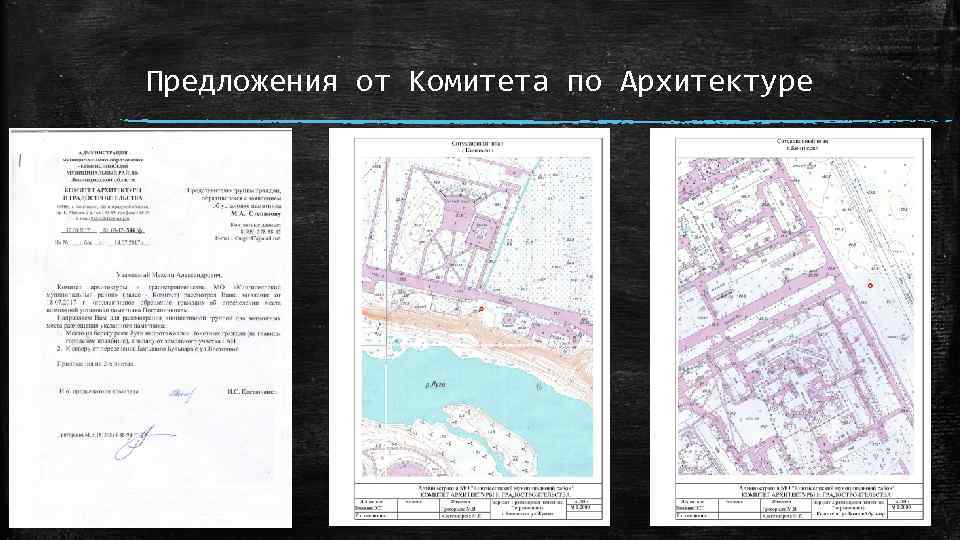 Предложения от Комитета по Архитектуре 