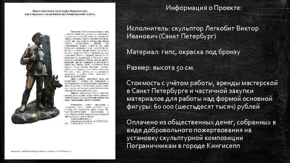 Информация о Проекте: Исполнитель: скульптор Легкобит Виктор Иванович (Санкт Петербург) Материал: гипс, окраска под