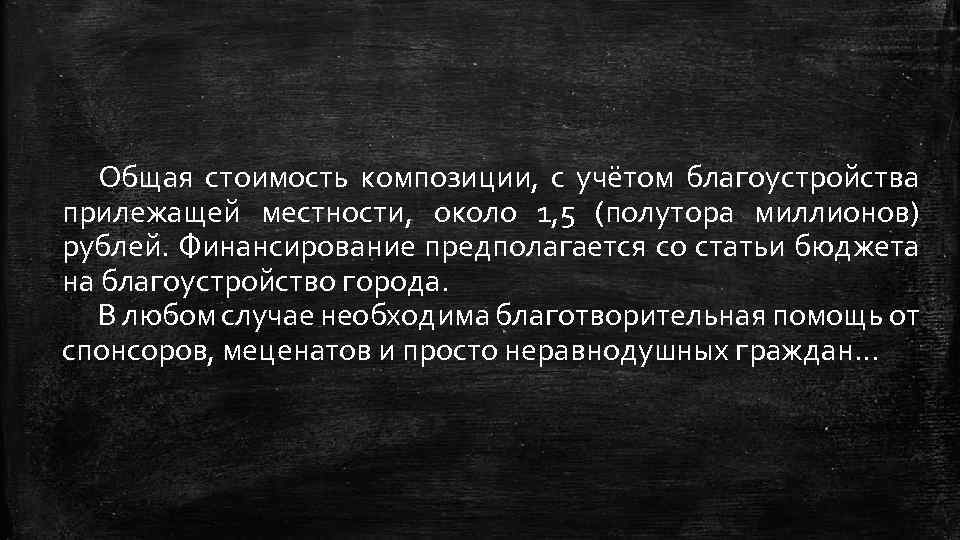 Общая стоимость композиции, с учётом благоустройства прилежащей местности, около 1, 5 (полутора миллионов) рублей.