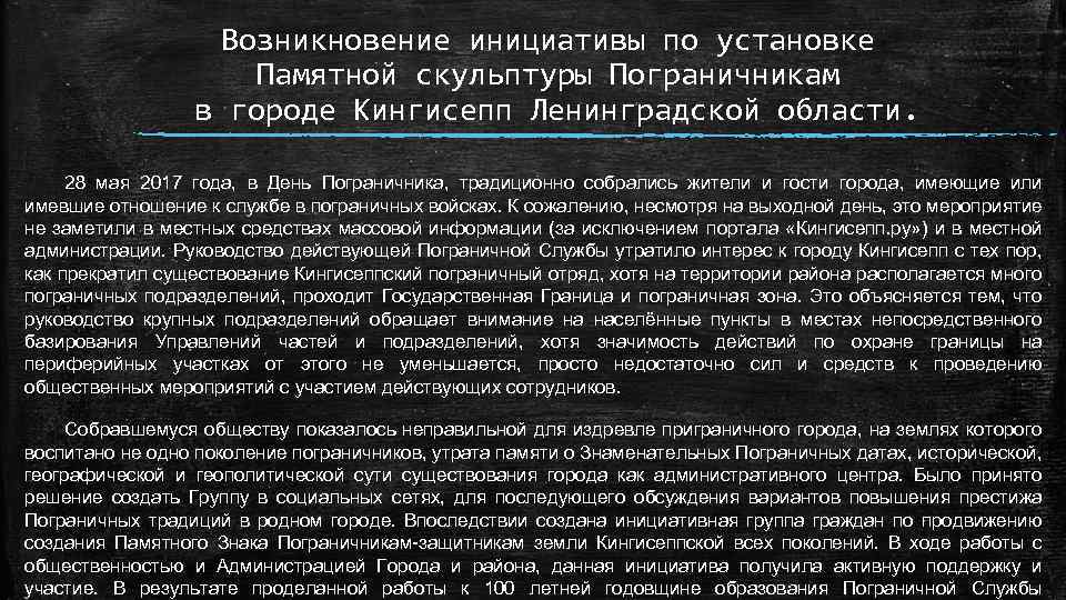 Возникновение инициативы по установке Памятной скульптуры Пограничникам в городе Кингисепп Ленинградской области. 28 мая