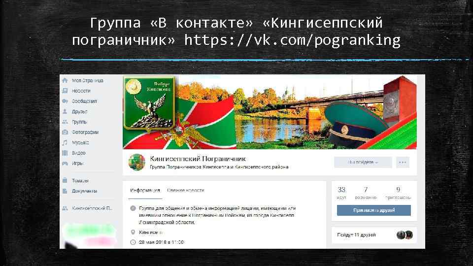 Группа «В контакте» «Кингисеппский пограничник» https: //vk. com/pogranking 