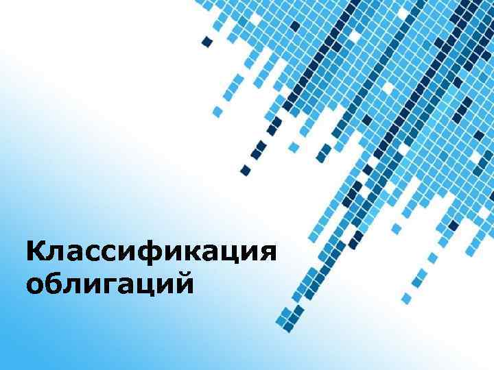 Классификация облигаций Powerpoint Templates Page 1 