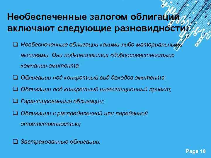 Необеспеченные залогом облигации включают следующие разновидности: q Необеспеченные облигации какими-либо материальными активами. Они подкрепляются