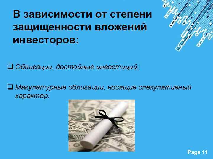В зависимости от степени защищенности вложений инвесторов: q Облигации, достойные инвестиций; q Макулатурные облигации,