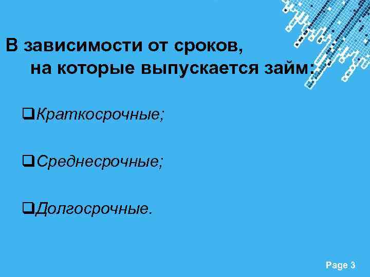 В зависимости от сроков, на которые выпускается займ: q. Краткосрочные; q. Среднесрочные; q. Долгосрочные.