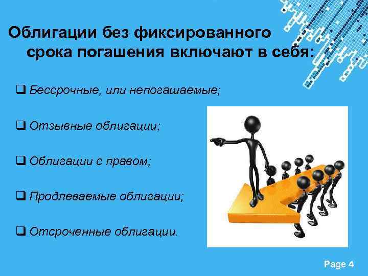 Облигации без фиксированного срока погашения включают в себя: q Бессрочные, или непогашаемые; q Отзывные