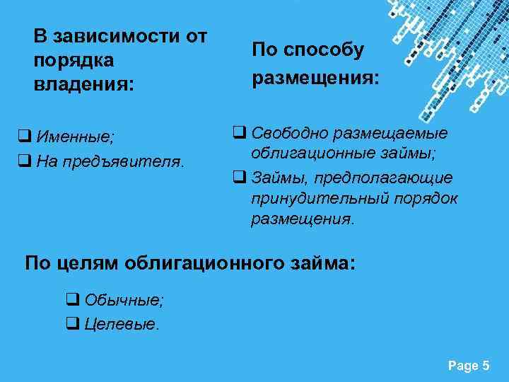 В зависимости от порядка владения: q Именные; q На предъявителя. По способу размещения: q