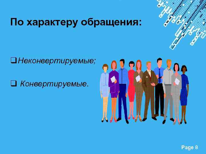 По характеру обращения: q Неконвертируемые; q Конвертируемые. Powerpoint Templates Page 8 