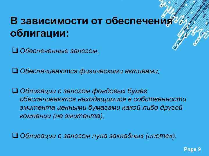 В зависимости от обеспечения облигации: q Обеспеченные залогом; q Обеспечиваются физическими активами; q Облигации