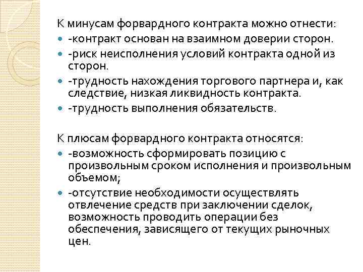 К минусам форвардного контракта можно отнести: -контракт основан на взаимном доверии сторон. -риск неисполнения