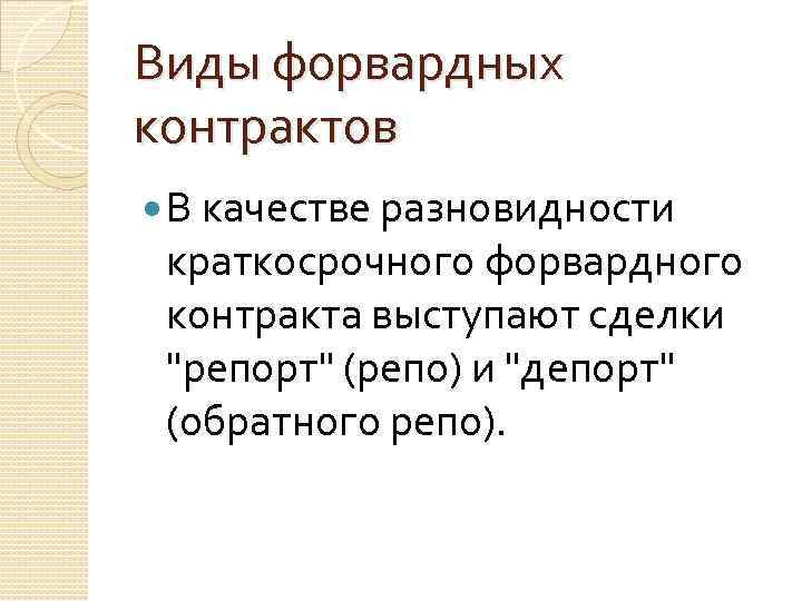 Виды форвардных контрактов В качестве разновидности краткосрочного форвардного контракта выступают сделки 
